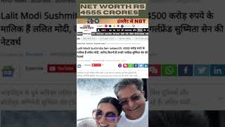 Who is Latit Modi. #ipl Founder. #lalitmodi #susmitasen  #relationship #fraud #uk #shorts #trending