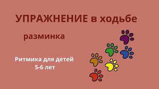 Ритмика для детей. 5-7 лет.