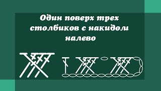 Перекрещенные столбики крючком - Один поверх трех столбиков с накидом налево