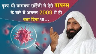 पूज्य श्री नारायण साँईंजी ने ऐसे वायरस के बारे में 2009 में ही  बता दिया था... | Rishi Amritwani