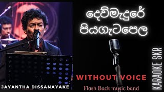 DEWMADURE PIYAGATA PELA WITHOUT VOICE | FLASH BACK BAND | JAYANTHA DISSANAYAKE KARAOKE SONGS