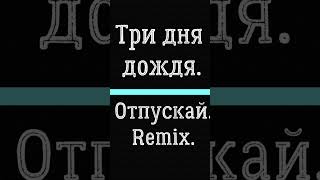 Три дня дождя.Отпускай.Remix. #remixsong #tiktok #shortsvideo #remix #acousticguitar #отпускай #