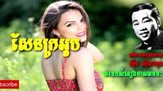 សែនក្រអូប   ស៊ីន ស៊ីសាមុត   Sin Sisamuth   Khmer Oldie Songs