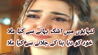 Tanhayu mai ashq bahany sy kiya mila || urdu ghazal