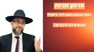 הרב אילן מאיר | במה אהבה באה לידיי ביטוי | במעשים לא בדיבורים ! | סרטון זוגיות מושלם