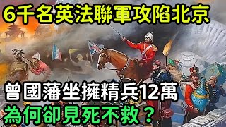 6千名英法聯軍攻陷北京，曾國藩坐擁精兵12萬，為何卻見死不救？【縱觀史書】#歷史#歷史故事#歷史人物#史話館#歷史萬花鏡#奇聞#歷史風雲天下