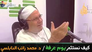 لاتترك هذه الأعمال في يوم عرفة......درس رائع جدا للدكتور محمد راتب النابلسي