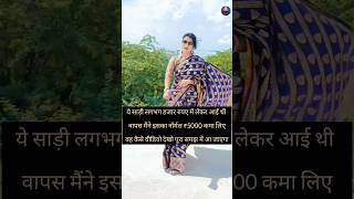 हजार रुपए कि साड़ी से 5000 रुपए कमा लिए / Earned ₹5000 from a ₹1000 saree / #shorts #पूनमराजस्थानी