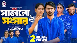 Sajano Shongshar 2 | সাজানো সংসার ২ (Full Natok) Eagle Team | Bangla Natok 2024 | Natok 2024