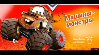 Тачки - Машины - Монстры. Cars - Cars Monsters. Disney/Pixar. Развивающий Мультик Игра.