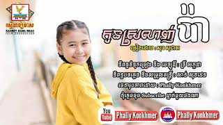 កូនស្រលាញ់ប៉ា -​ សុខ​ សុជាតា​ [Lyric Audio], Kon srolanh pa - Sok Socheata