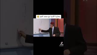 محاربة الامية مع محمد الجم الموت ديال الضحك