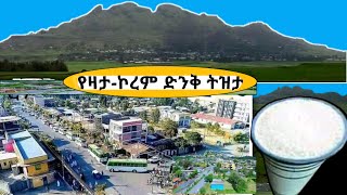 የዛታ ኮረም ድንቅ ትዝታ በልዩ አቀራረብ Abel birhanu የወይኗ ልጅ 2 /Seifu on ebs/Donkey tube/laza events/lucy tube