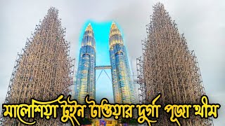 Durga puja Theme Malaysia Twin Tower! Durga Puja Preparation 2022IKalyani ITI More Durga Puja