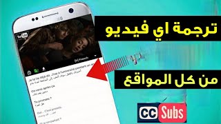 ترجمة اى فيديو على اليوتيوب للعربية باستخدام الهاتف | كيفية ترجمة فيديوهات تلقائيا الي اللغة العربية