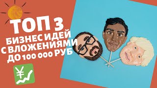 ТОП 3 бизнес идеи с минимальными вложениями на 2020 год. Бизнес идеи до 100 000 рублей