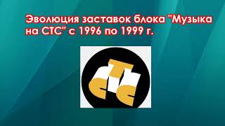 Эволюция заставок блока Музыка на СТС с 1996 по 1999 г.