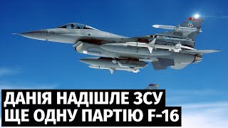 Україна отримає ще одну партію данських винищувачів F-16 уже до кінця цього року