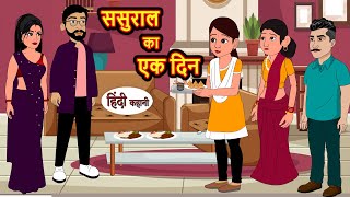 ससुराल का एक दिन | Hindi Stories | Moral Bedtime Stories | Khani | Storytime | Bedtime Stories