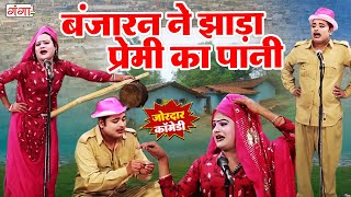 एक बार जरूर देखें इद्रीश की फाडू कॉमेडी | बंजारन ने झाड़ा प्रेमी का पानी | IDRISH COMEDY | #comedy