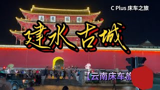 Ep11 建水古城