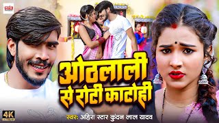 #video | ओठलाली से रोटी काटोही | Othlali Se Roti Khato Hi |#Ahira Star Kundan Lal |Magahi Song 2024