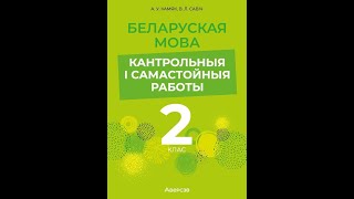 Беларуская мова. 2 клас. Кантрольныя і самастойныя работы