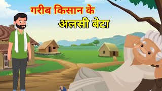 गरीब किसान के अलसी बेटा| हिन्दी कहानी | नैतिक कहानी | Hindi Moral Story | Hindi Naitik Kahani