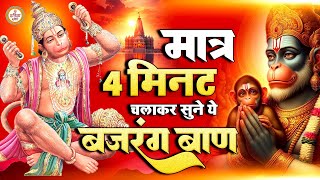 मात्र 4 मिनट चलाकर सुने ये Bajrang Baan (बजरंग बाण) With Lyrics | New Hanuman Bhajan |Hanuman Bhajan