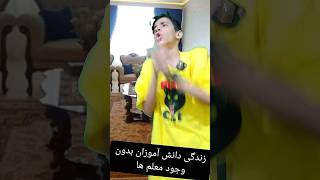 دانش آموزان اگه معلم ها نبودن ❌🔥💯❌ کلیپ خنده دار #shorts