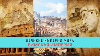 ВЕЛИКИЕ ИМПЕРИИ МИРА. РИМСКАЯ ИМПЕРИЯ  / Рейтинг 8,1 / Документальный фильм (2014)