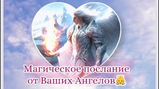 ПОСЛАНИЕ ОТ ВАШИХ АНГЕЛОВ 👼, что вам хотят передать? #посланиетаро #ангелы #таро