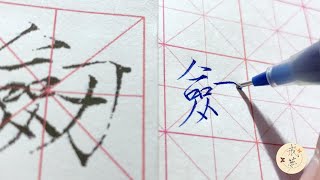 【每日一字】瘦金体楷书千字文（剑）【中性笔】