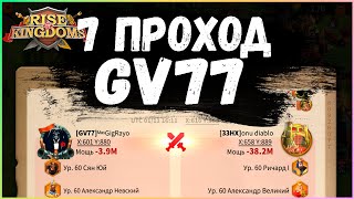 КВК, 7 ПРОХОД, GV77 (Тука, Тарнат, Тоска, Марат привет) Rise of Kingdoms