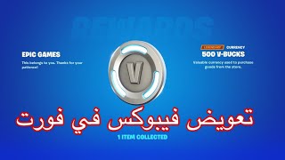 تعويض الفيبوكس في فورتنايت!!!