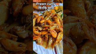 Matal Prawn Curry Vat 🦐 চিংড়ি মাছ ভাত Bengali Thali#youtubeshorts #shorts #tranding #viral #lunch