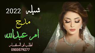 شيله مدح فخامه 2022شيله ترحيب جديد شيله مدح باسم ام عبدالله 🌹//لطلب الشلات بي الاسماء 0503579277/