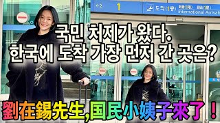 구준엽 처제, 서희제 한국 드디어 방문,  유재석 저녁 식사 대접 실현 여부 , 유퀴즈 각 기대,