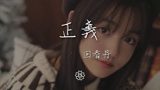 回春丹 - 正義『我買光所有的炸藥 卻』【動態歌詞Lyrics】