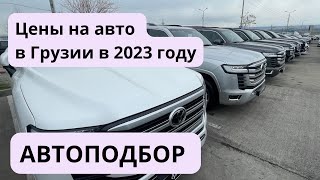 Как сэкономить до 40% на покупке авто! Цены в Грузии апрель 2023. Автоподбор.