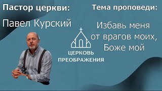 Павел Курский - Избавь меня от врагов моих, Боже мой (29.01.2023)