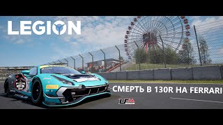 LFM | ACC | SUZUKA | Страдаем на FERRARI | Смерть в 130R