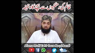 Dushman ki Dhamkiun sy bachny ka tarika || Dushman k shar sy bachny ka wazifa || Allama Tahir Raza