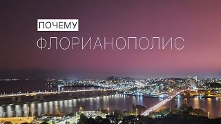 Какой город Бразилии выбрать? Плюсы и минусы Флорианополиса