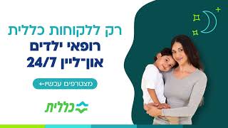 שאתם לקוחות כללית, יש לכם רופאי ילדים שזמינים עבורכם בכל שעות היממה.