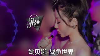 姚贝娜 - 战争世界🔥🔥 DjJK Vina House Remix⚡越南鼓 | 热门DJ音乐 | DJ舞曲 | 慢摇