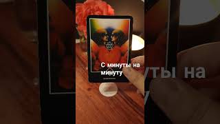 Что будет? Что ждёт ? #tarotreading #tarotube #тарологукраїна