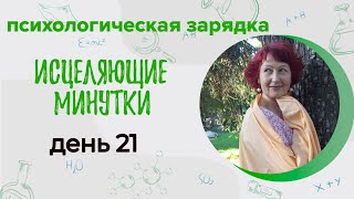 Психологический марафон "Исцеляющие минутки" день 21