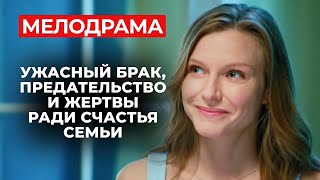 ГЕНИАЛЬНАЯ МЕЛОДРАМА О ТЯЖЕЛОЙ ЖЕНСКОЙ ДОЛЕ! ПОЖЕРТВОВАЛА СВОЕЙ ЛЮБОВЬЮ РАДИ СЧАСТЬЯ СЕМЬИ?