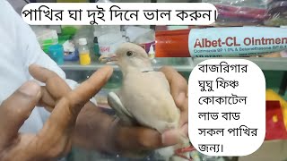 যে কোন পাখির ঘা রোগের উষধ। যে কোন পাখির ঘা গোটা সুস্থ করুন দুই দিনে। ঘুঘু বাজরিগার কোকাটেল ইত্যাদি